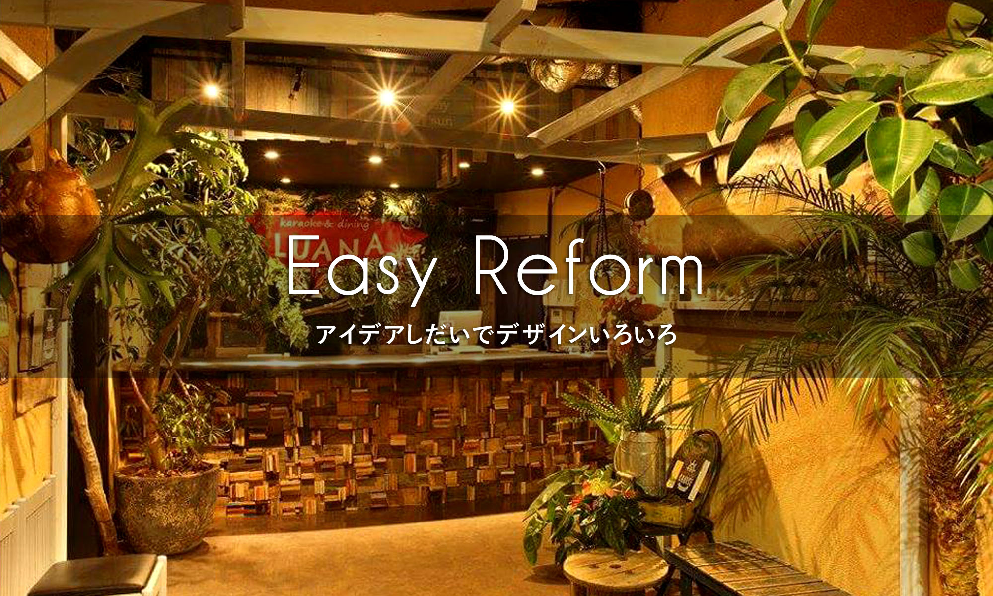 Easy Reformアイデアしだいでデザインいろいろ